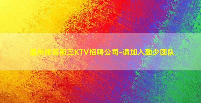 大庆KTV招聘